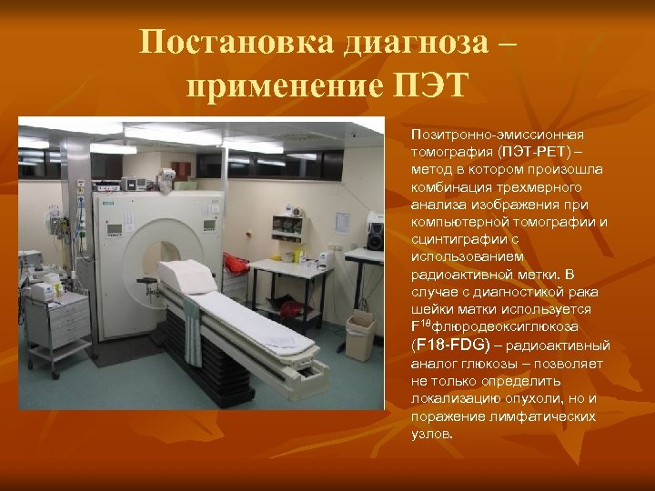 Постановка диагноза – применение ПЭТ Позитронно-эмиссионная томография (ПЭТ-РЕТ) – метод в котором произошла комбинация