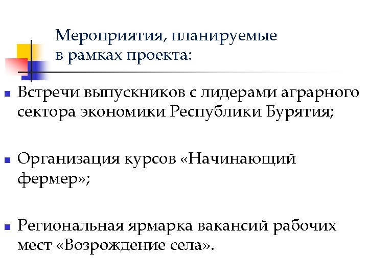 Мероприятия, планируемые в рамках проекта: n n n Встречи выпускников с лидерами аграрного сектора