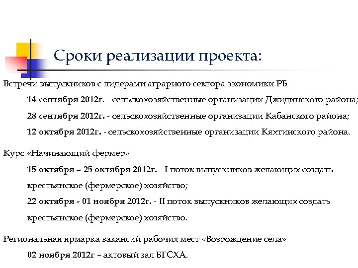 Сроки реализации проекта: Встречи выпускников с лидерами аграрного сектора экономики РБ 14 сентября 2012