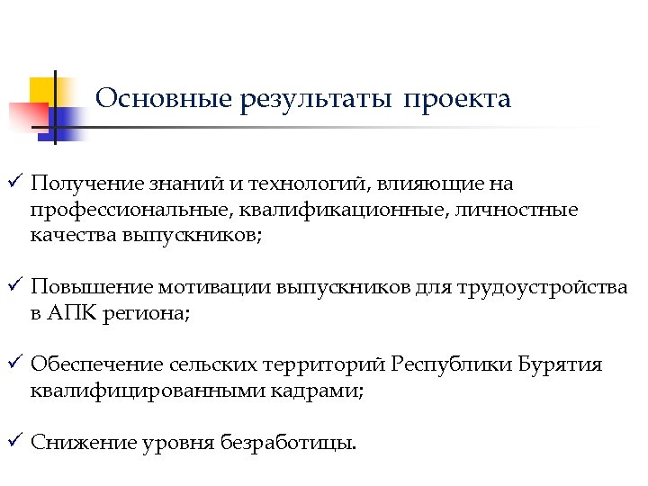 Основные результаты проекта ü Получение знаний и технологий, влияющие на профессиональные, квалификационные, личностные качества