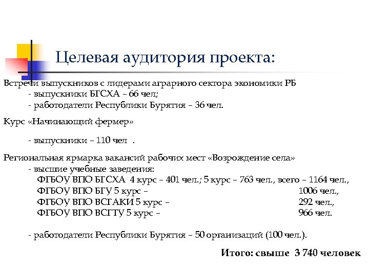 Целевая аудитория проекта: Встречи выпускников с лидерами аграрного сектора экономики РБ - выпускники БГСХА
