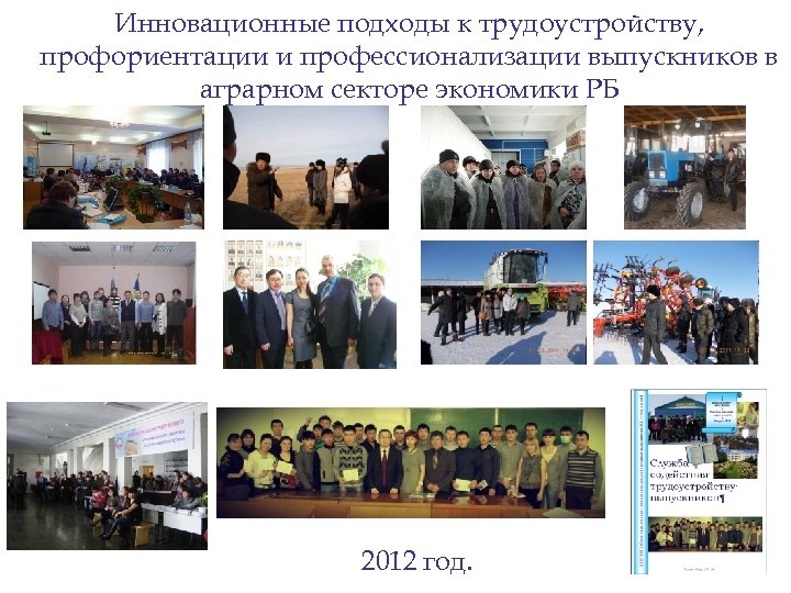 Инновационные подходы к трудоустройству, профориентации и профессионализации выпускников в аграрном секторе экономики РБ 2012