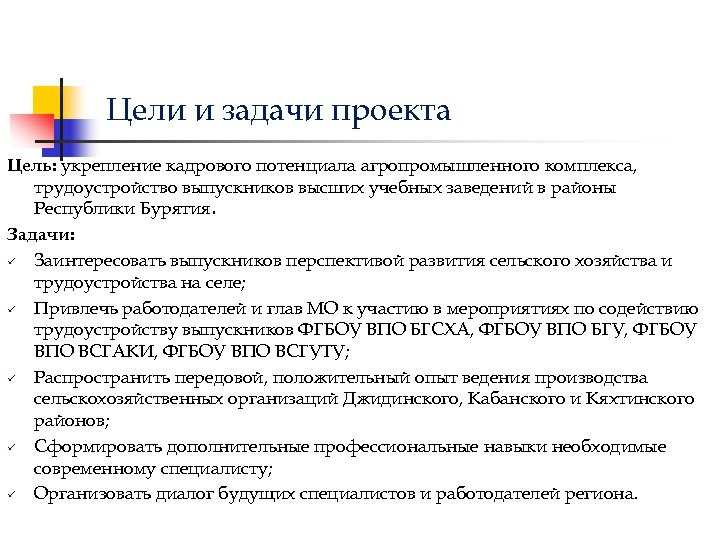 Цели и задачи проекта Цель: укрепление кадрового потенциала агропромышленного комплекса, трудоустройство выпускников высших учебных