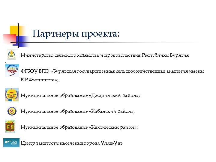 Партнеры проекта: Министерство сельского хозяйства и продовольствия Республики Бурятия ФГБОУ ВПО «Бурятская государственная сельскохозяйственная
