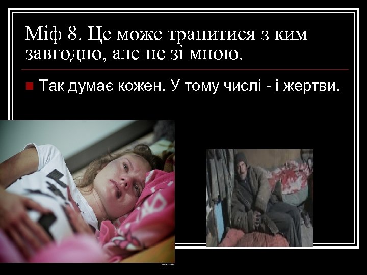 Міф 8. Це може трапитися з ким завгодно, але не зі мною. n Так