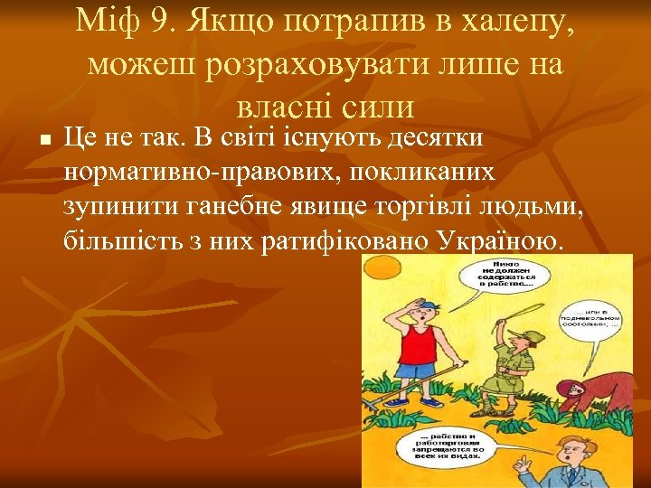 Міф 9. Якщо потрапив в халепу, можеш розраховувати лише на власні сили n Це
