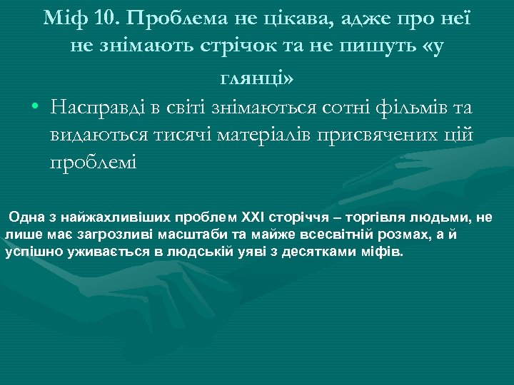 Міф 10. Проблема не цікава, адже про неї не знімають стрічок та не пишуть