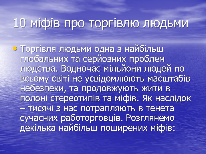 10 міфів про торгівлю людьми • Торгівля людьми одна з найбільш глобальних та серйозних