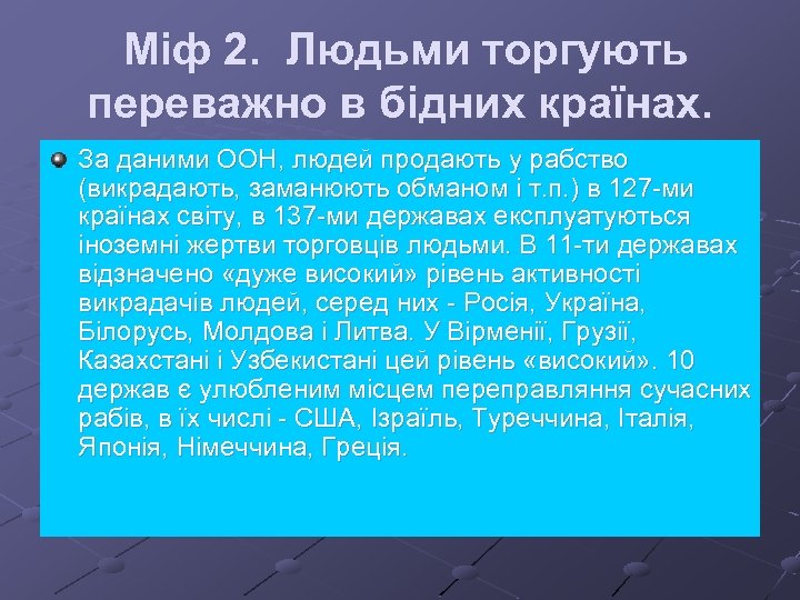 Міф 2. Людьми торгують переважно в бідних країнах. За даними ООН, людей продають у