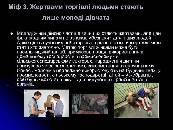 Міф 3. Жертвами торгівлі людьми стають лише молоді дівчата l Молоді жінки дійсно частіше