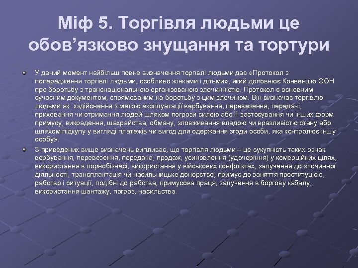 Міф 5. Торгівля людьми це обов’язково знущання та тортури У даний момент найбільш повне