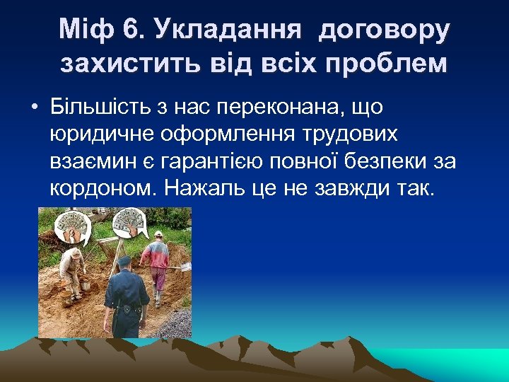 Міф 6. Укладання договору захистить від всіх проблем • Більшість з нас переконана, що