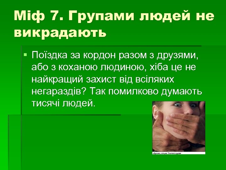 Міф 7. Групами людей не викрадають § Поїздка за кордон разом з друзями, або