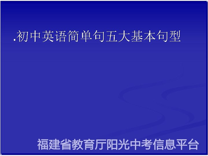 . 初中英语简单句五大基本句型 