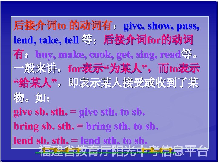 后接介词to 的动词有：give, show, pass, lend, take, tell 等；后接介词for的动词 有：buy, make, cook, get, sing, read等。