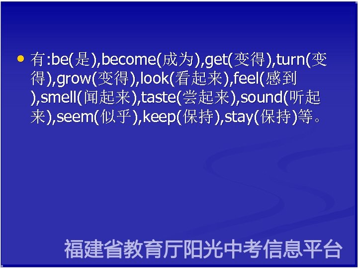  • 有: be(是), become(成为), get(变得), turn(变 得), grow(变得), look(看起来), feel(感到 ), smell(闻起来), taste(尝起来),
