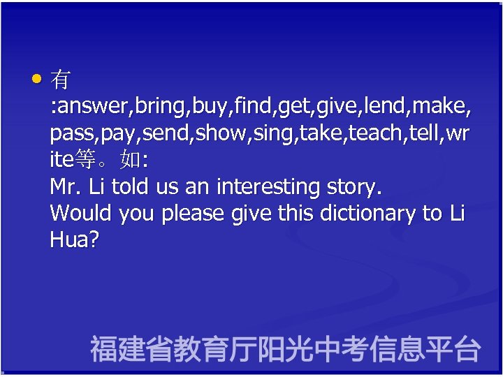  • 有 : answer, bring, buy, find, get, give, lend, make, pass, pay,