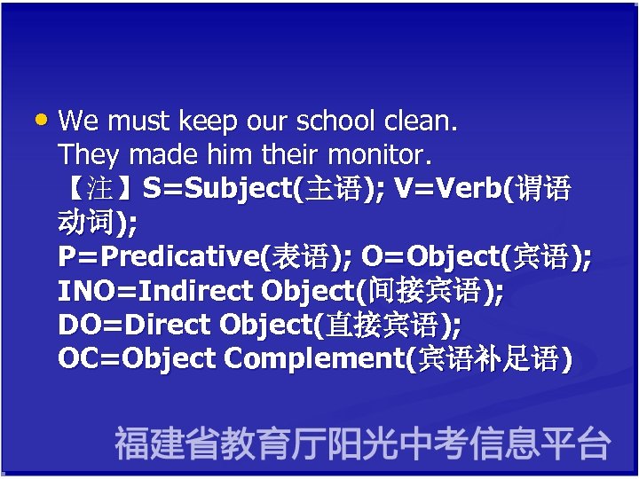  • We must keep our school clean. They made him their monitor. 【注】S=Subject(主语);