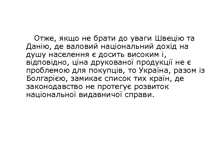 Отже, якщо не брати до уваги Швецію та Данію, де валовий національний дохід на