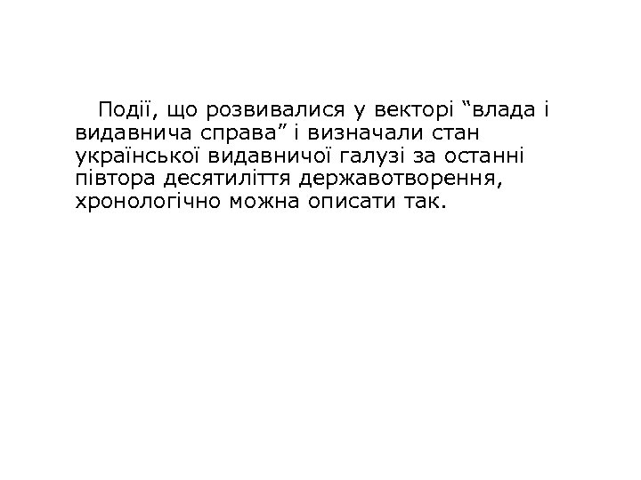 Події, що розвивалися у векторі “влада і видавнича справа” і визначали стан української видавничої