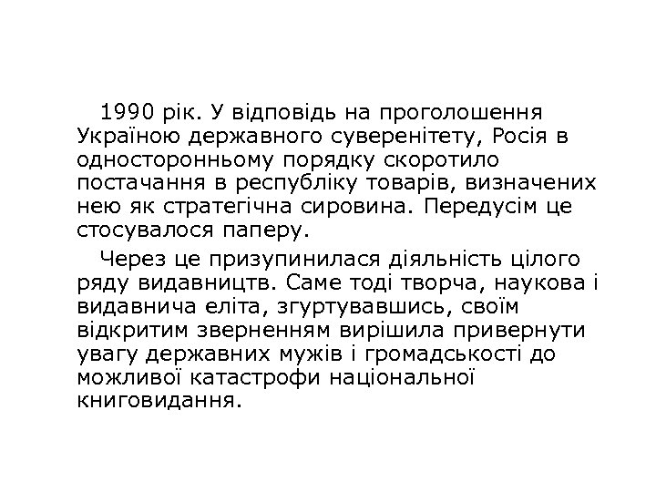 1990 рік. У відповідь на проголошення Україною державного суверенітету, Росія в односторонньому порядку скоротило