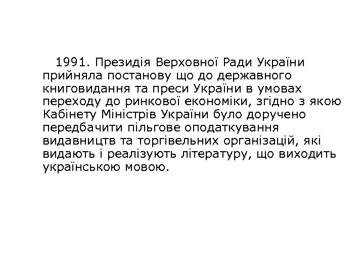 1991. Президія Верховної Ради України прийняла постанову що до державного книговидання та преси України