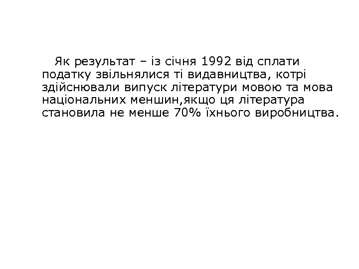 Як результат – із січня 1992 від сплати податку звільнялися ті видавництва, котрі здійснювали
