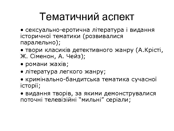 Тематичний аспект • сексуально-еротична література і видання історичної тематики (розвивалися паралельно); • твори класиків
