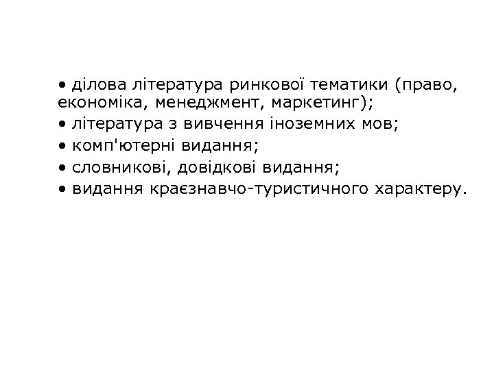  • ділова література ринкової тематики (право, економіка, менеджмент, маркетинг); • література з вивчення