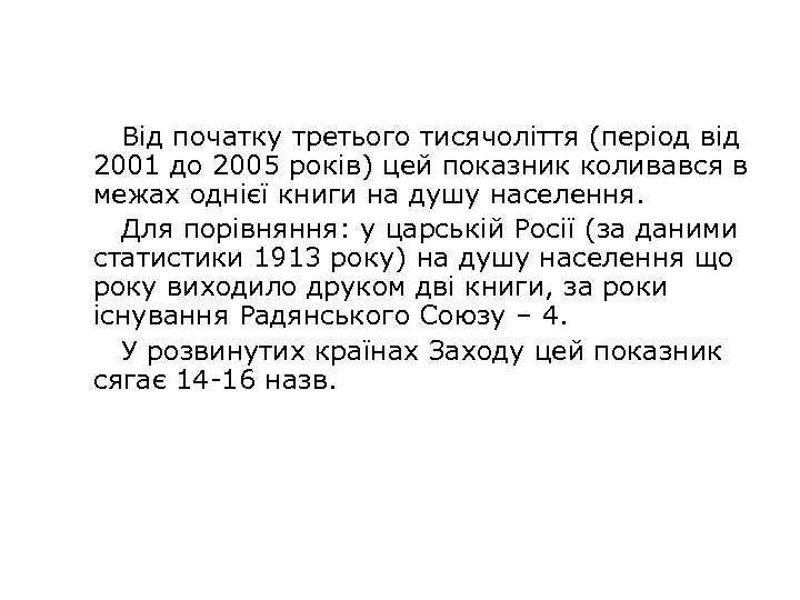 Від початку третього тисячоліття (період від 2001 до 2005 років) цей показник коливався в