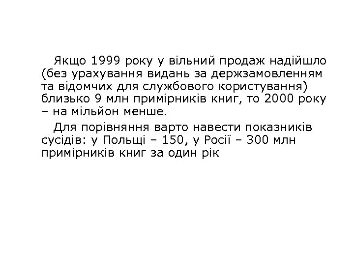 Якщо 1999 року у вільний продаж надійшло (без урахування видань за держзамовленням та відомчих