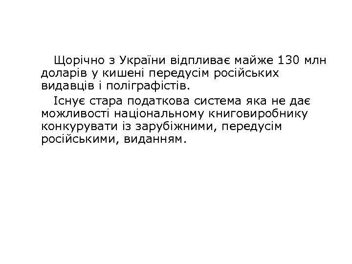 Щорічно з України відпливає майже 130 млн доларів у кишені передусім російських видавців і