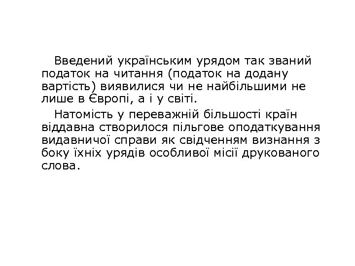 Введений українським урядом так званий податок на читання (податок на додану вартість) виявилися чи