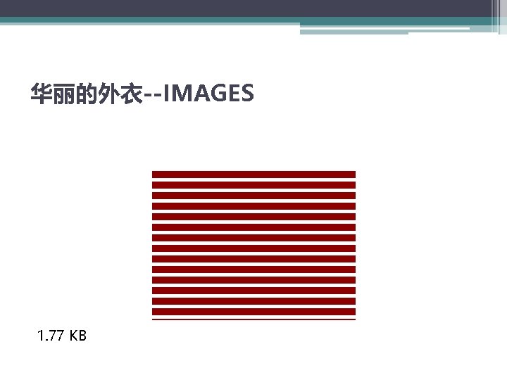 华丽的外衣--IMAGES 1. 77 KB 