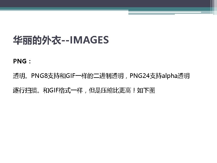 华丽的外衣--IMAGES PNG： 透明。PNG 8支持和GIF一样的二进制透明，PNG 24支持alpha透明 逐行扫描。和GIF格式一样，但是压缩比更高！如下图 
