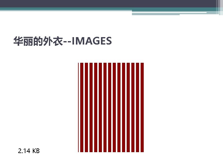 华丽的外衣--IMAGES 2. 14 KB 
