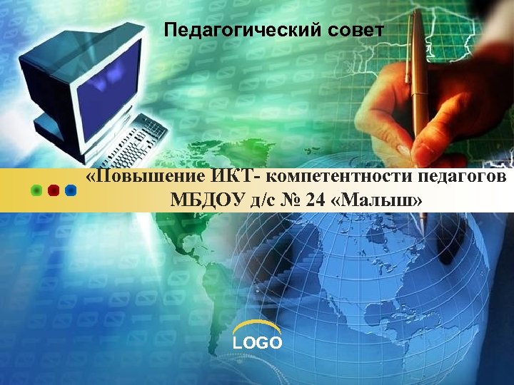 Педагогический совет «Повышение ИКТ- компетентности педагогов МБДОУ д/с № 24 «Малыш» LOGO 