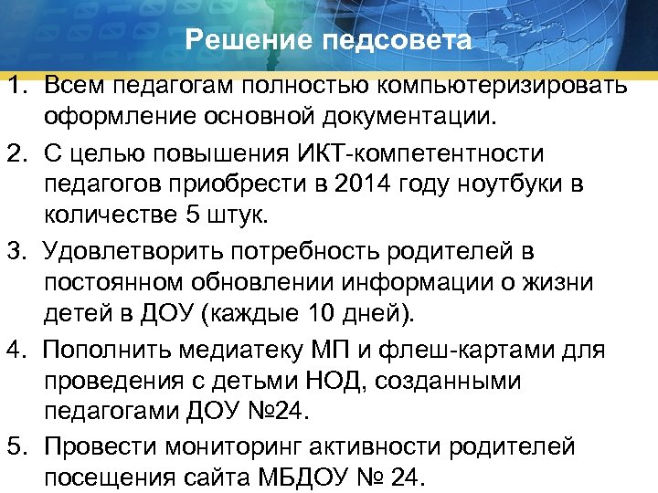 Решение педсовета 1. Всем педагогам полностью компьютеризировать оформление основной документации. 2. С целью повышения