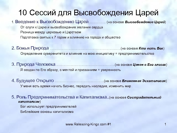 10 Сессий для Высвобождения Царей 1. Введение к Высвобождению Царей…………… (на основе Высвобождение Царей)