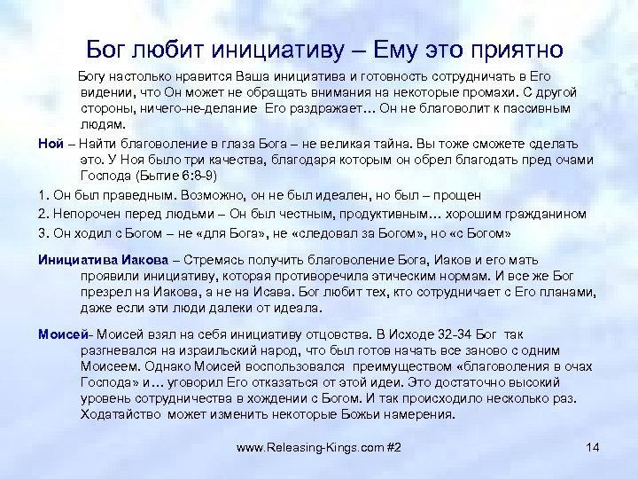  Бог любит инициативу – Ему это приятно Богу настолько нравится Ваша инициатива и