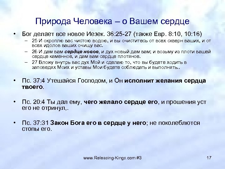 Природа Человека – о Вашем сердце • Бог делает все новое Иезек. 36: 25