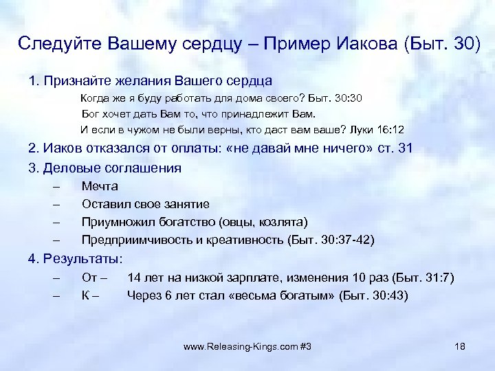 Следуйте Вашему сердцу – Пример Иакова (Быт. 30) 1. Признайте желания Вашего сердца Когда