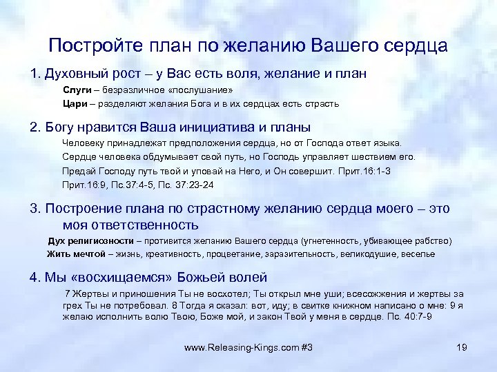 Постройте план по желанию Вашего сердца 1. Духовный рост – у Вас есть воля,