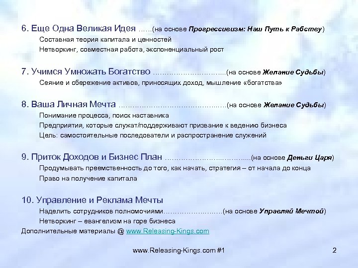 6. Еще Одна Великая Идея ……(на основе Прогрессивизм: Наш Путь к Рабству) Составная теория