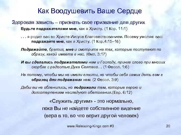 Как Воодушевить Ваше Сердце Здоровая зависть – признать свое призвание для других Будьте подражателями