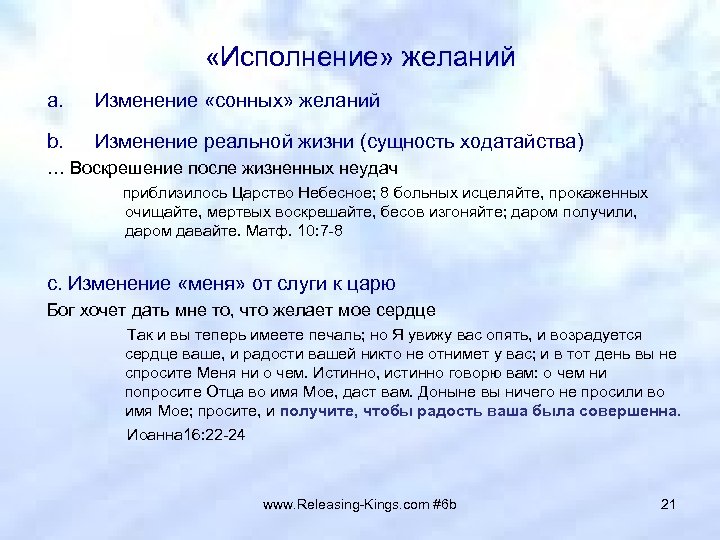  «Исполнение» желаний a. Изменение «сонных» желаний b. Изменение реальной жизни (сущность ходатайства) …