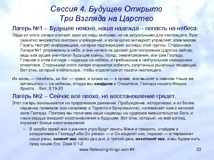 Сессия 4. Будущее Открыто Три Взгляда на Царство Лагерь № 1 – Будущее неясно,