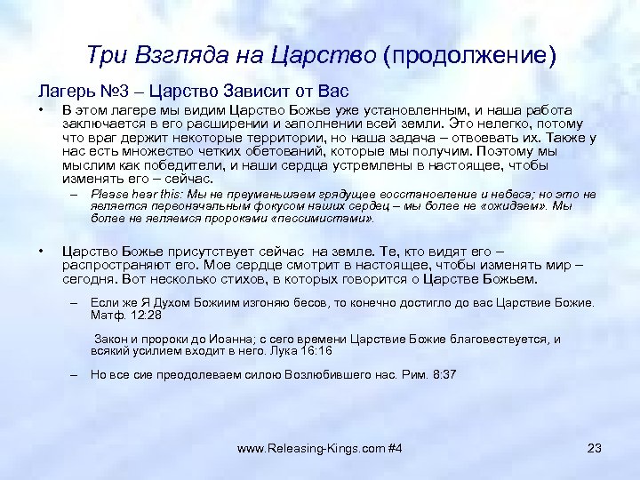 Три Взгляда на Царство (продолжение) Лагерь № 3 – Царство Зависит от Вас •