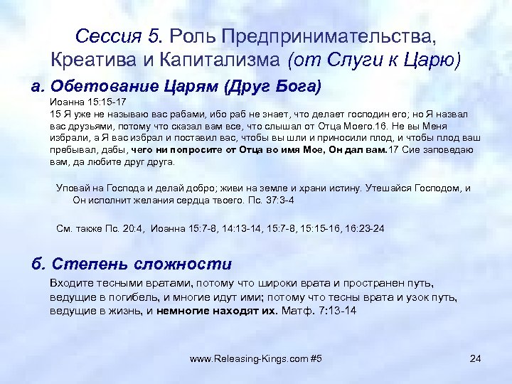 Сессия 5. Роль Предпринимательства, Креатива и Капитализма (от Слуги к Царю) a. Обетование Царям