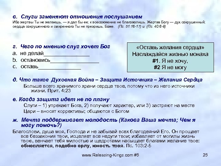 в. Слуги заменяют отношения послушанием Ибо жертвы Ты не желаешь, — я дал бы